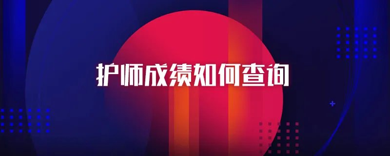 护师成绩如何查询