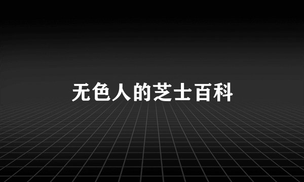 无色人的芝士百科