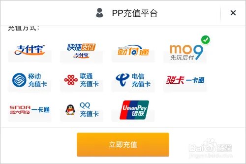 pp助手之mo9先玩后付的充值