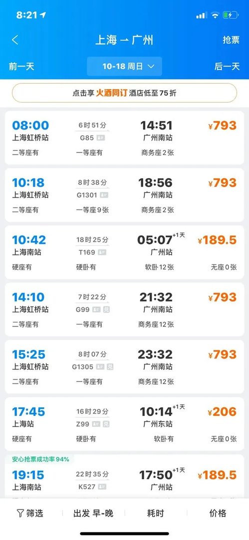 上海到广州火车时刻表？