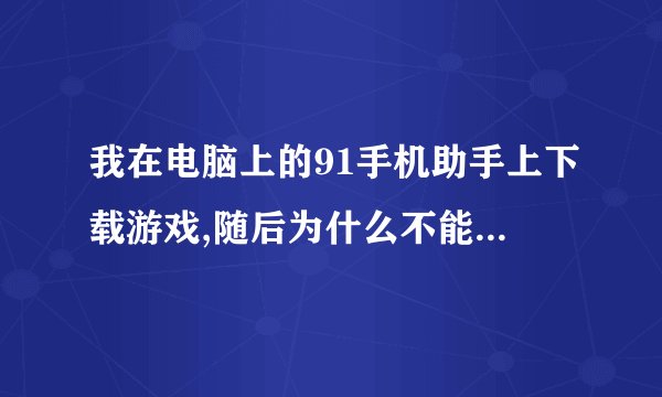 我在电脑上的91手机助手上下载游戏,随后为什么不能同步到iphone上。我的是iphone4,4.3