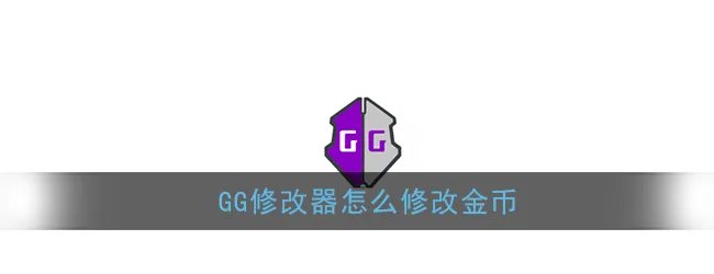 《GG修改器》修改游戏金币教程