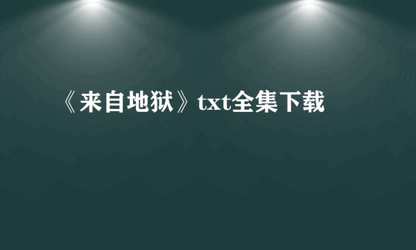 《来自地狱》txt全集下载