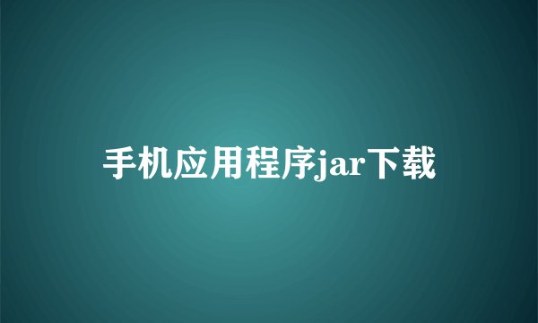 手机应用程序jar下载
