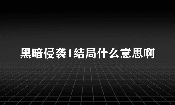 黑暗侵袭1结局什么意思啊