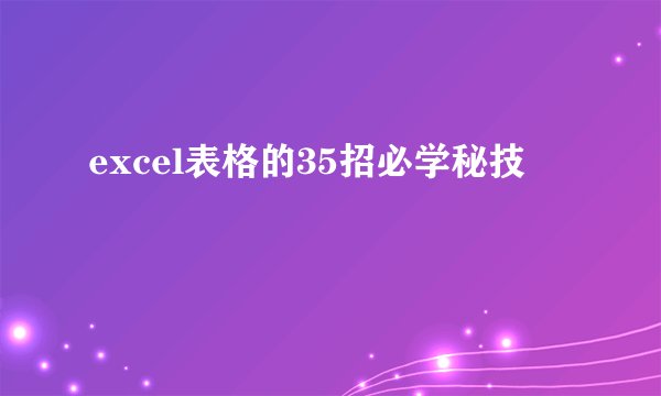 excel表格的35招必学秘技