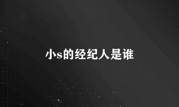 小s的经纪人是谁