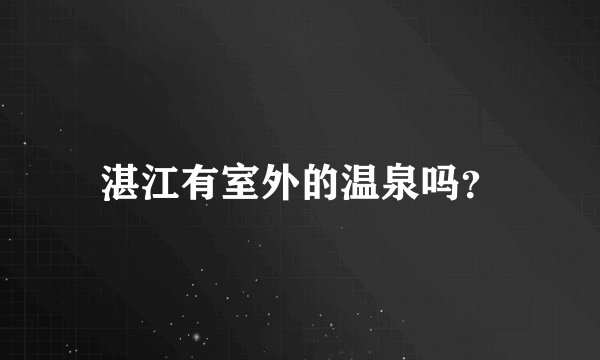 湛江有室外的温泉吗？