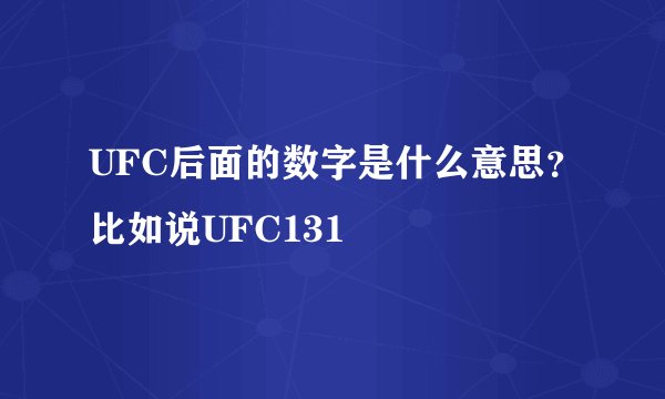 UFC后面的数字是什么意思？比如说UFC131