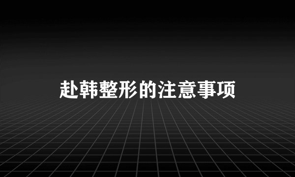 赴韩整形的注意事项