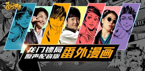 不2之选《龙门镖局》新剧漫画版预告片来袭