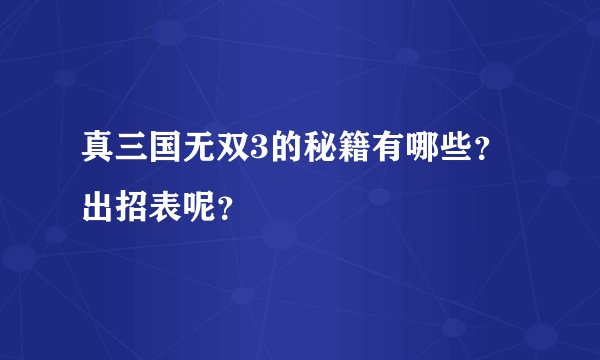 真三国无双3的秘籍有哪些？出招表呢？