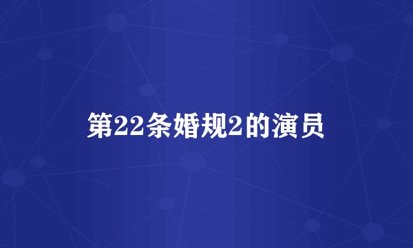 第22条婚规2的演员