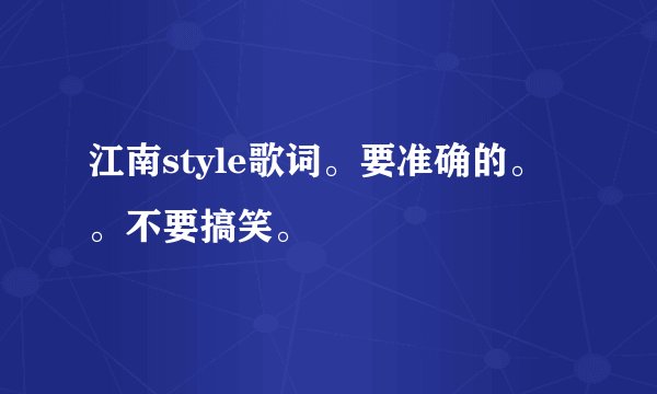 江南style歌词。要准确的。。不要搞笑。
