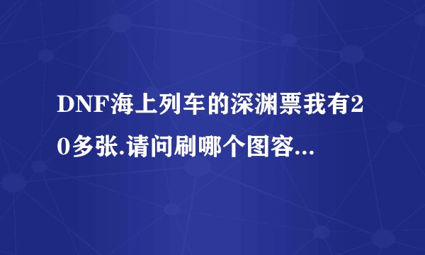 DNF海上列车的深渊票我有20多张.请问刷哪个图容易暴SS啊.或者粉 最好是SS因为我要无影