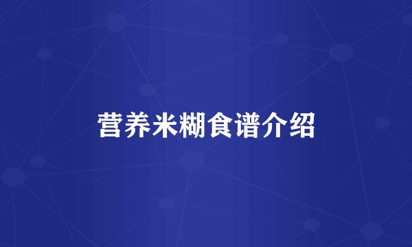 营养米糊食谱介绍