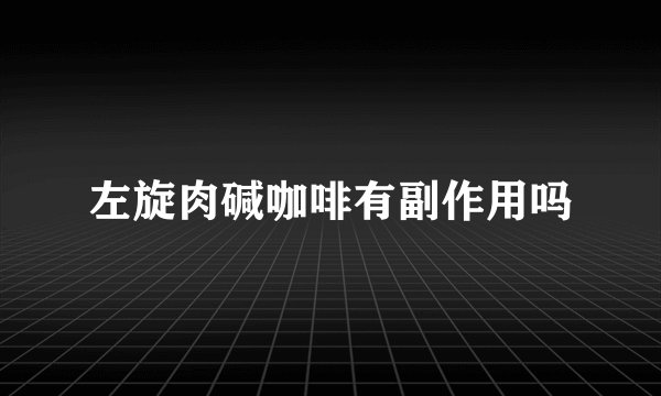 左旋肉碱咖啡有副作用吗