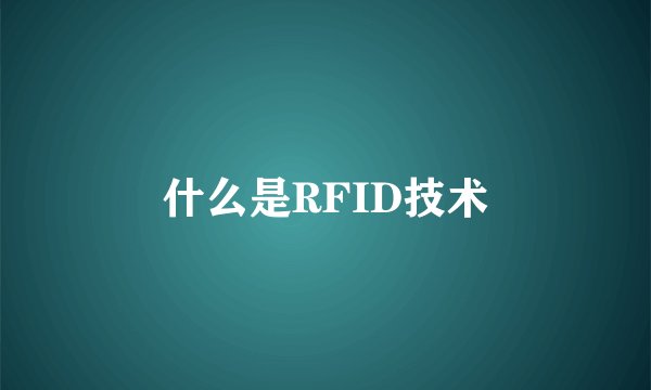 什么是RFID技术