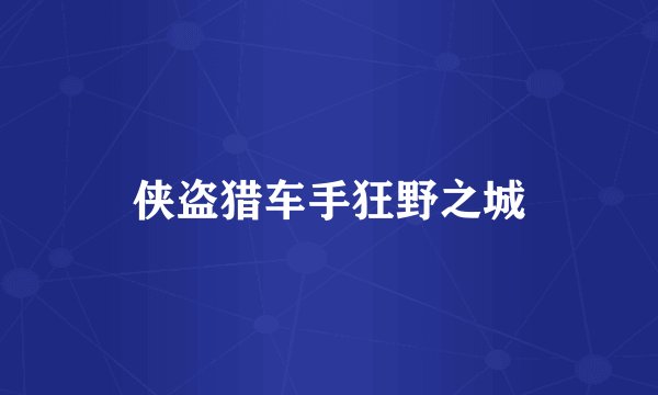 侠盗猎车手狂野之城