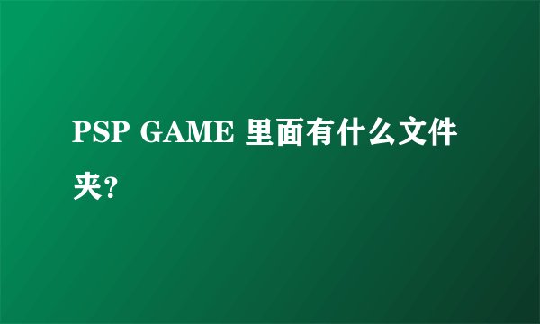 PSP GAME 里面有什么文件夹？