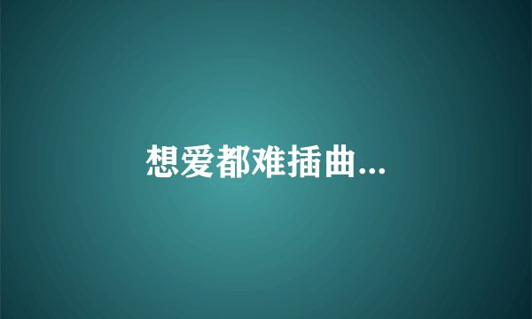 想爱都难插曲...
