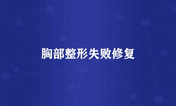 胸部整形失败修复