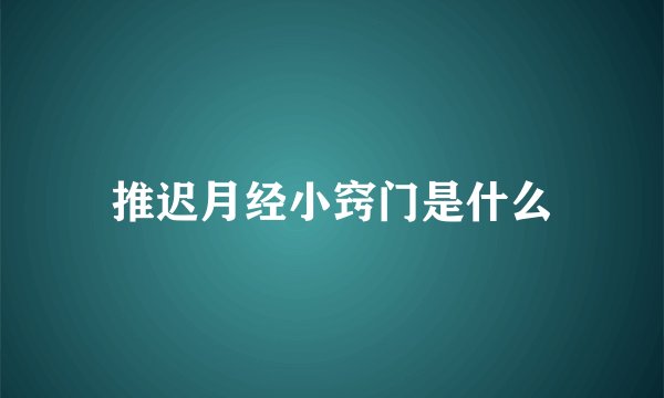 推迟月经小窍门是什么