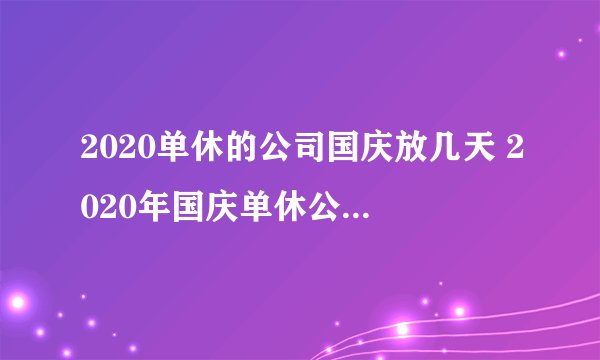 2020单休的公司国庆放几天 2020年国庆单休公司怎么放