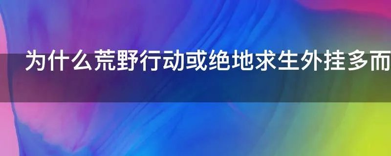 为什么荒野行动或绝地求生外挂多而王者荣耀外挂却很少