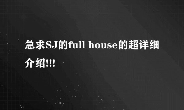 急求SJ的full house的超详细介绍!!!