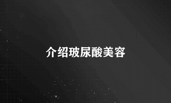 介绍玻尿酸美容