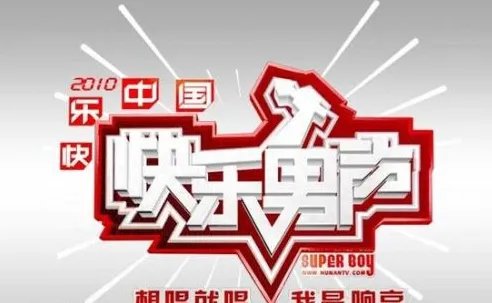 2010快乐男声10强冠亚军排名