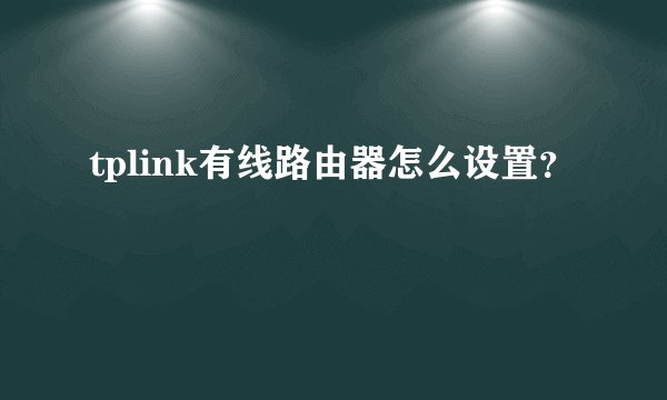 tplink有线路由器怎么设置？