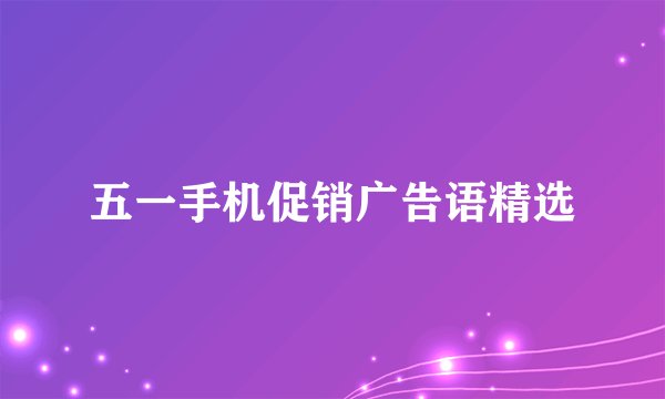 五一手机促销广告语精选