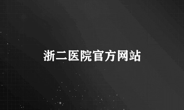 浙二医院官方网站