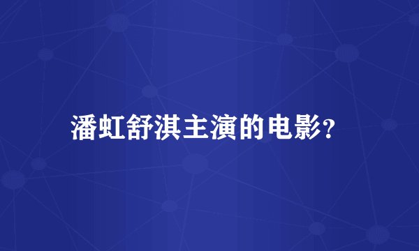 潘虹舒淇主演的电影？