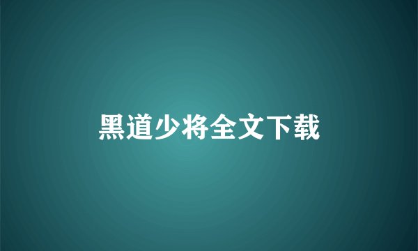 黑道少将全文下载