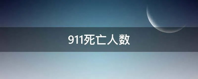 911死亡人数