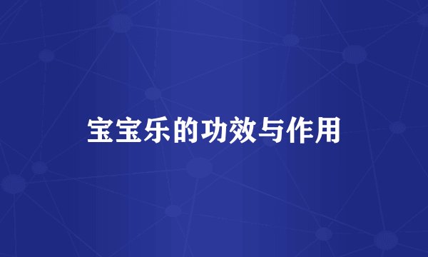 宝宝乐的功效与作用