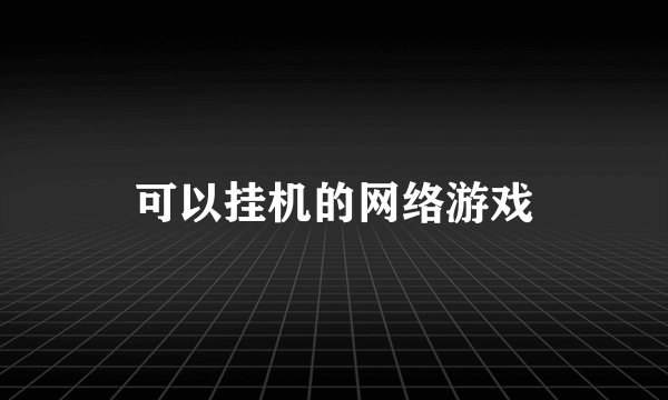 可以挂机的网络游戏