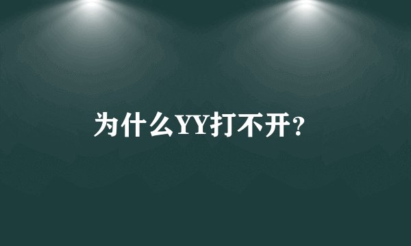 为什么YY打不开？
