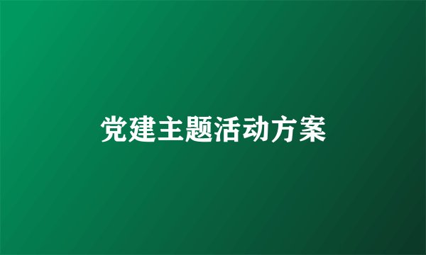 党建主题活动方案