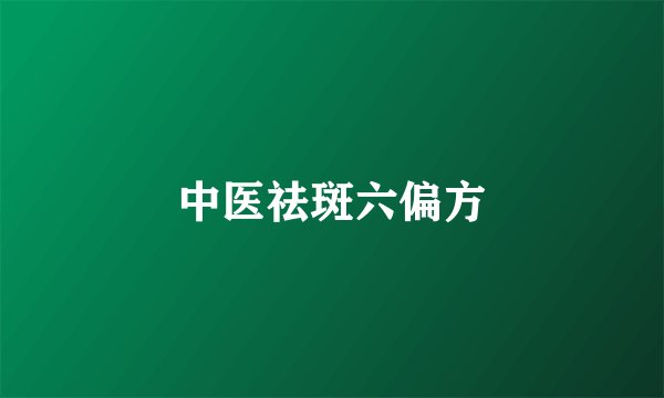 中医祛斑六偏方