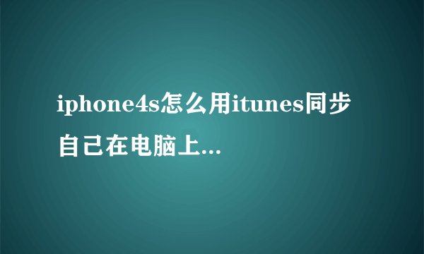 iphone4s怎么用itunes同步自己在电脑上下载的手机铃音呢?在手机上也设置不了?