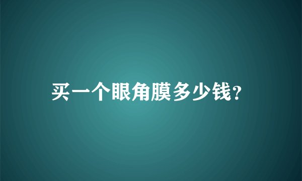 买一个眼角膜多少钱？