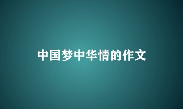 中国梦中华情的作文