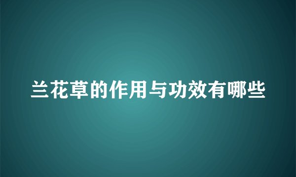兰花草的作用与功效有哪些