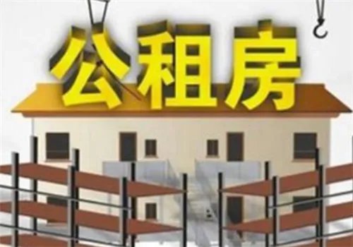 西安市公租房收费标准是什么