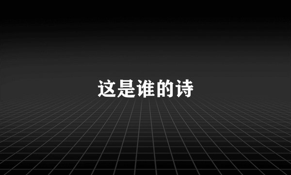 这是谁的诗