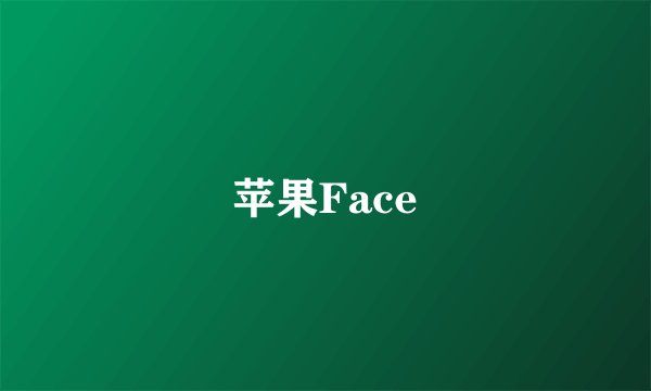 苹果Face